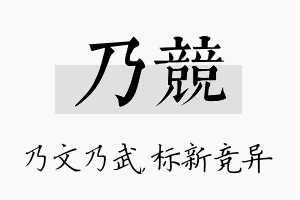 乃竞名字的寓意及含义