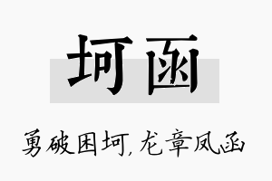 坷函名字的寓意及含义