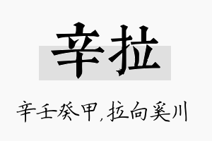 辛拉名字的寓意及含义