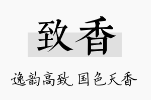 致香名字的寓意及含义