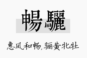 畅骊名字的寓意及含义