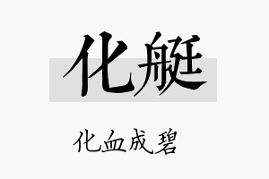 化艇名字的寓意及含义