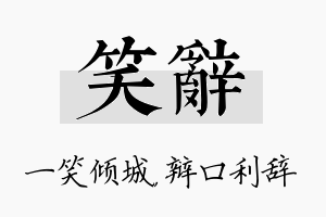 笑辞名字的寓意及含义