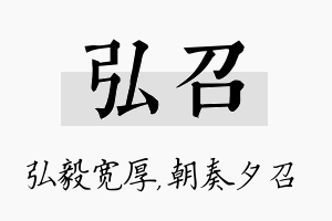 弘召名字的寓意及含义