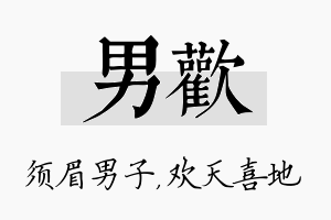 男欢名字的寓意及含义