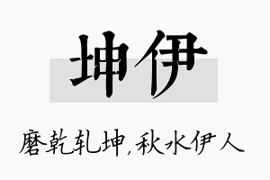 坤伊名字的寓意及含义