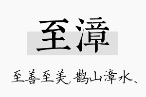 至漳名字的寓意及含义