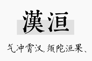 汉洹名字的寓意及含义