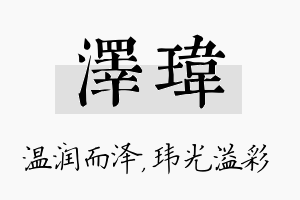 泽玮名字的寓意及含义