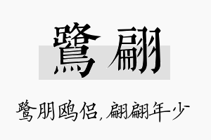 鹭翩名字的寓意及含义