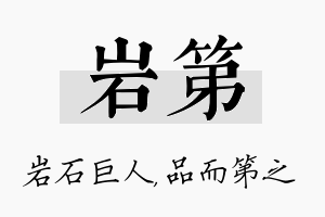 岩第名字的寓意及含义