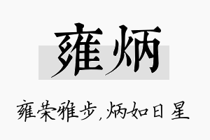 雍炳名字的寓意及含义