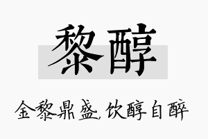 黎醇名字的寓意及含义