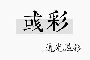 彧彩名字的寓意及含义