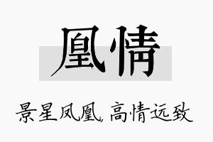 凰情名字的寓意及含义