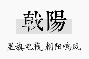 戟阳名字的寓意及含义