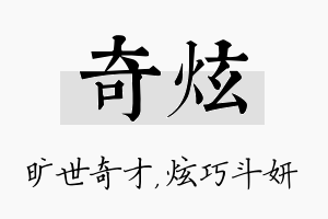 奇炫名字的寓意及含义