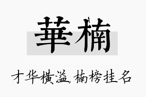 华楠名字的寓意及含义