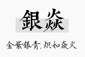 银焱名字的寓意及含义