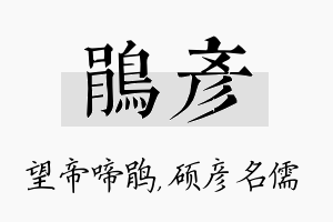 鹃彦名字的寓意及含义