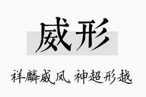 威形名字的寓意及含义