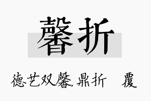 馨折名字的寓意及含义