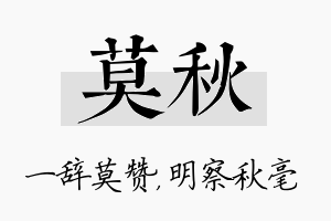 莫秋名字的寓意及含义