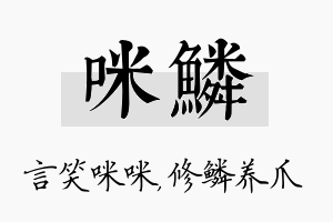 咪鳞名字的寓意及含义