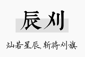 辰刈名字的寓意及含义