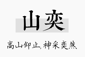 山奕名字的寓意及含义