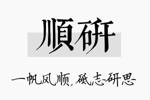 顺研名字的寓意及含义