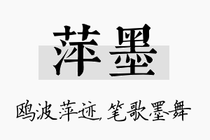 萍墨名字的寓意及含义