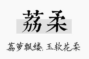 荔柔名字的寓意及含义