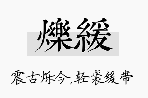 烁缓名字的寓意及含义