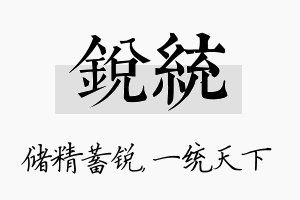 锐统名字的寓意及含义