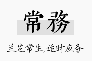 常务名字的寓意及含义