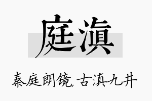 庭滇名字的寓意及含义