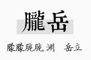 胧岳名字的寓意及含义