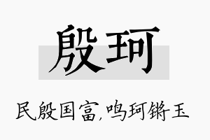 殷珂名字的寓意及含义