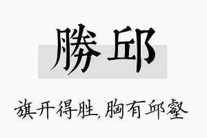 胜邱名字的寓意及含义