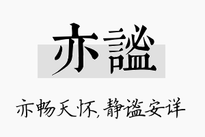 亦谧名字的寓意及含义