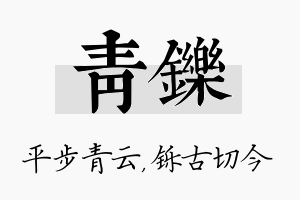 青铄名字的寓意及含义