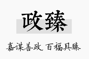 政臻名字的寓意及含义