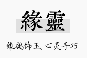 缘灵名字的寓意及含义