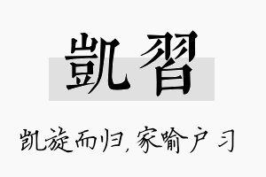 凯习名字的寓意及含义