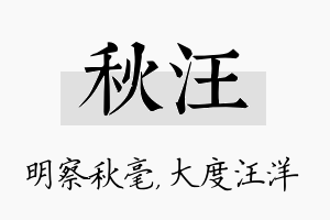 秋汪名字的寓意及含义