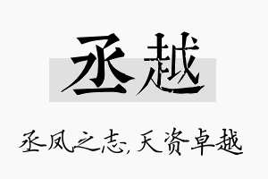 丞越名字的寓意及含义