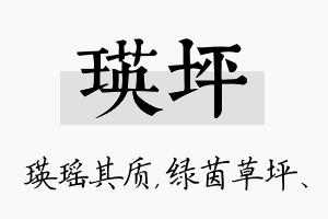 瑛坪名字的寓意及含义