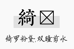 绮曈名字的寓意及含义