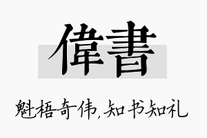 伟书名字的寓意及含义